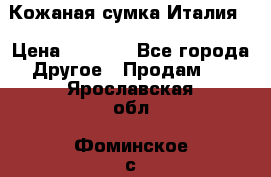 Кожаная сумка Италия  › Цена ­ 5 000 - Все города Другое » Продам   . Ярославская обл.,Фоминское с.